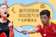 乒乓球旋转球的奥秘（探索乒乓球旋转球的力学特性）