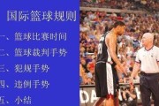 篮球防守技巧解析——手势正规防守的要点（掌握关键手势，打造强悍防守体系）