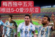 历史世界杯的进球盛宴（重磅比赛，火爆进球，屡创佳绩）