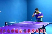 乒乓球慢动作技巧的掌握与应用（提升技术水平的关键在于细节把握）