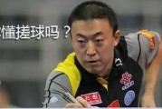 乒乓球中不能接的球及应对策略（揭秘乒乓球运动中的接球技巧与挑战）