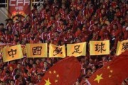 国足冲击世界杯的征程（挑战历史记录，中国足球的巅峰之路）