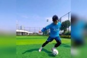 居家训练，提升足球过人技巧（足球技巧，从家中开始）