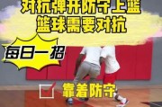 篮球对抗中的防守之重要性（如何利用防守优势取得胜利）