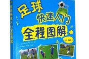 足球新手必学的操作技巧（从零基础到足球高手的秘诀）