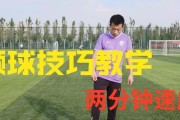 足球比赛技巧入门教学（掌握基本技巧，迈向足球世界）