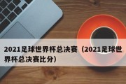 世界杯总决赛历史比分结果揭秘（世界杯历届总决赛比分交锋，胜负如何？）