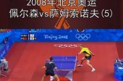 奥运乒乓球比赛局数之争（揭秘奥运乒乓球比赛中的局数规则及影响）
