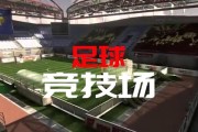 足球竞技场入门技巧（掌握关键技巧，迈向足球竞技的起点）