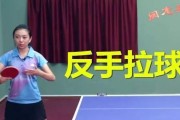 提升乒乓球反手横拍技术的有效练习方法（打造稳定准确的反手横拍，突破自身技术瓶颈）