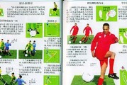 中国校园小学足球技巧（培养未来足球之星的关键要素）