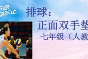 排球技术垫球动作要领（掌握正确的垫球动作，提升排球技术水平）