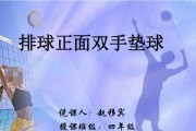 掌握排球颠球的正确要领（从基本功到高级技巧，助你成为颠球高手）