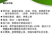 足球裁判场上站位技巧（掌握裁判站位的关键，提升比赛判罚准确性）