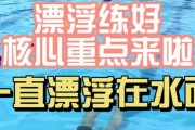 仰泳游泳技巧教学（掌握正确的仰泳姿势，享受水中的自由）