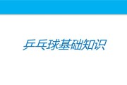 乒乓球实战技巧（掌握乒乓球实战技巧，成为球场上的高手）