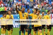 丢球数字攀升，揭秘世界杯历史上的进攻大战（防守崩溃！世界杯球队遭遇双位数失球的囧境）