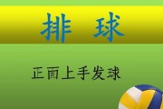掌握排球接球的技巧与要领（提高接球能力的关键是动作规范和专注力）