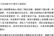 足球胜平负判断技巧（提升胜率的关键要素与方法）