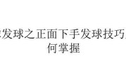 掌握排球发球拖肘的要领（关键技术及注意事项）