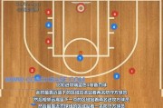 篮球防守方碰到进攻方的球时，如何有效应对？（解读进攻方的战术，提高防守效果）