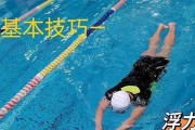 游泳技巧大揭秘——掌握游泳的基本技能（从零开始学会游泳，轻松掌握泳姿和呼吸技巧）