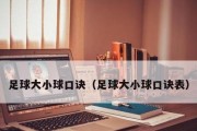 实战足球操作技巧口诀（提升实战能力的关键技巧与训练方法）