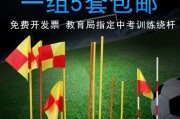 大学生足球绕杆技巧教学指南（提升足球技巧，打造炫酷绕杆动作）