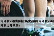 世界杯历史上的大比分惨案（揭秘球场上的巨大差距，球迷难忍眼前一幕）