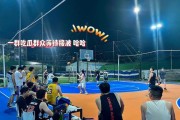 探究u8篮球4v4防守站位的优势与技巧（发挥团队合作，提高防守效率——u8篮球4v4防守站位的探讨）