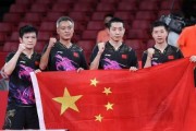 中国上届乒乓球冠军的辉煌之路（乒乓球/冠军/辉煌/中国）