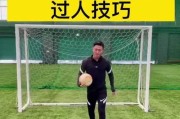 足球技巧基础教学（提升踢球水平的有效方法）