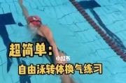 游泳中的呼吸技巧（掌握正确的呼吸技巧，轻松游泳）