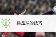 如何在踢足球中运用实战技巧（提升比赛表现的关键要素）