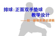 掌握手排球垫球的技巧（轻松掌握手排球垫球动作要领，让你成为球场焦点）