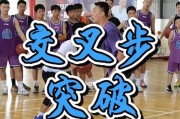 篮球防守撤步技术的运用与训练（掌握撤步技术，提升篮球防守实力）