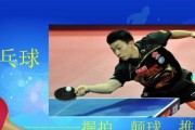 乒乓球颠球技巧的速度巅峰（掌握最快的乒乓球颠球技巧，成为颠球高手）