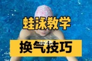 小孩游泳的必备技巧（让孩子安全自如游泳的秘诀）