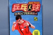 乒乓球必赢技巧教学指南（掌握乒乓球必胜的关键技巧，提升你的竞技水平！）