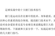 足球基础训练技巧大揭秘（提升足球技术的必备训练方法和技巧，助你成为出色的球员）