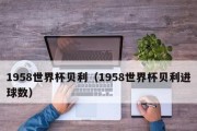 世界杯总进球数预测今天（探索今天的比赛，揭秘进球数预测之谜）