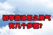 掌握游泳不换气技巧的秘诀（如何在游泳中有效避免频繁换气，提高游泳能力？）