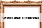 掌握游泳的憋气换气技巧，畅享水中乐趣（学游泳不再困扰，轻松掌握憋气换气的窍门）