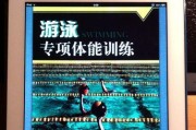 游泳爱好者体能训练技巧（提升游泳能力，科学训练不可或缺）