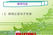 排球网前传球技巧详解（掌握正确的动作要领，提升传球水平）