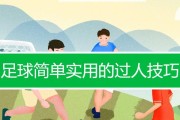 掌握过人技巧，成为足球高级球员（提升球技水平，让你的对手望尘莫及）