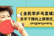 乒乓球发球技巧——新手上路（掌握关键技巧，快速提升水平）